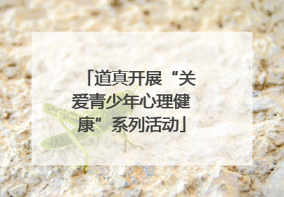 道真开展“关爱青少年心理健康”系列活动