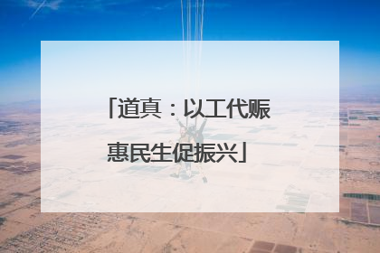 道真：以工代赈惠民生促振兴