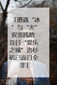 遭遇“冰”与“火”双重践踏 昔日“爱乐之城”洛杉矶已面目全非