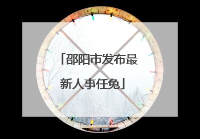 邵阳市发布最新人事任免