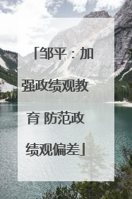 邹平：加强政绩观教育 防范政绩观偏差