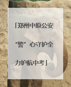 郑州中原公安“警”心守护全力护航中考
