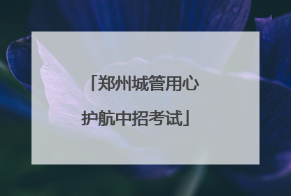 郑州城管用心护航中招考试