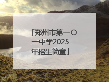 郑州市第一〇一中学2025年招生简章