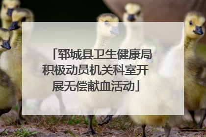 郓城县卫生健康局积极动员机关科室开展无偿献血活动