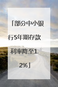 部分中小银行5年期存款利率降至1.2%