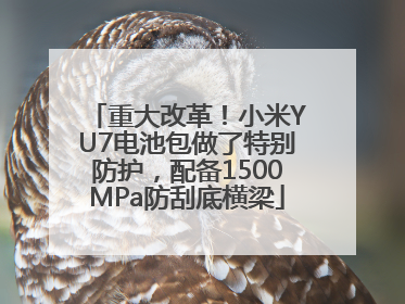 重大改革！小米YU7电池包做了特别防护，配备1500MPa防刮底横梁