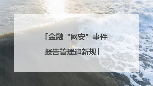 金融“网安”事件报告管理迎新规