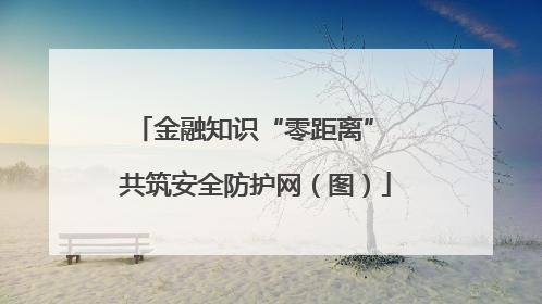 金融知识“零距离” 共筑安全防护网（图）