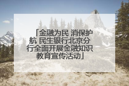 金融为民 消保护航 民生银行北京分行全面开展金融知识教育宣传活动