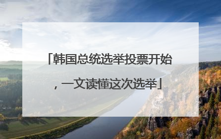 韩国总统选举投票开始，一文读懂这次选举