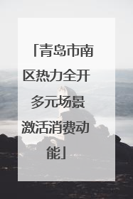 青岛市南区热力全开 多元场景激活消费动能