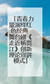 青春力量演绎红色经典 舞台剧《走近杨贤江》创新理论宣讲模式