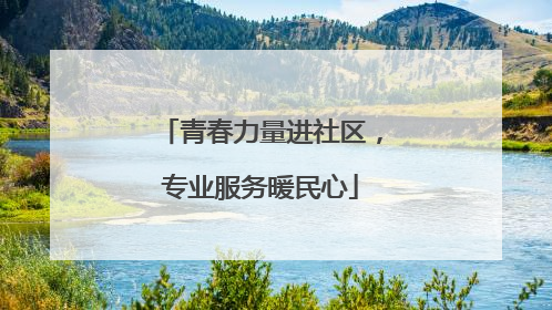 青春力量进社区，专业服务暖民心