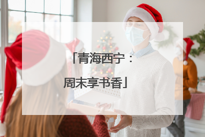 青海西宁：周末享书香