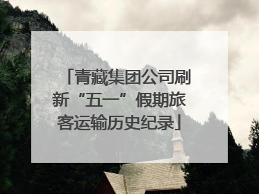 青藏集团公司刷新“五一”假期旅客运输历史纪录