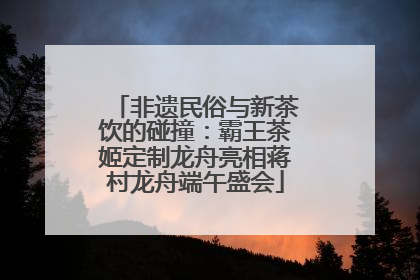 非遗民俗与新茶饮的碰撞：霸王茶姬定制龙舟亮相蒋村龙舟端午盛会