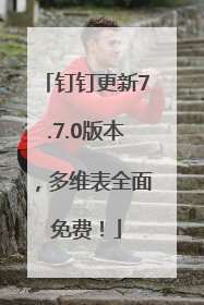 钉钉更新7.7.0版本，多维表全面免费！