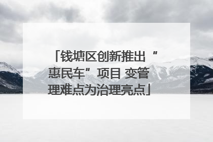 钱塘区创新推出“惠民车”项目 变管理难点为治理亮点