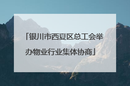 银川市西夏区总工会举办物业行业集体协商