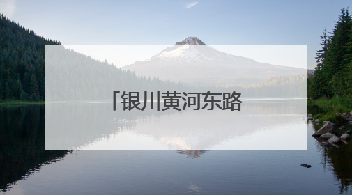 银川黄河东路街道：邀留学生共迎端午佳节