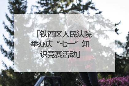 铁西区人民法院举办庆“七一”知识竞赛活动