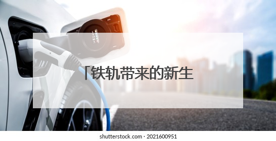 铁轨带来的新生活：西藏拉萨色玛社区变身记