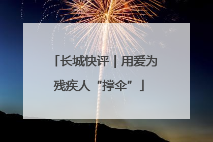 长城快评｜用爱为残疾人“撑伞”