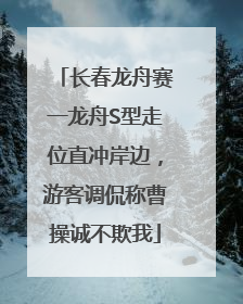 长春龙舟赛一龙舟S型走位直冲岸边，游客调侃称曹操诚不欺我