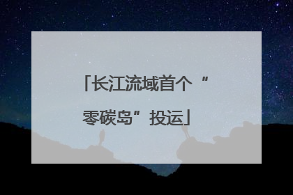 长江流域首个“零碳岛”投运
