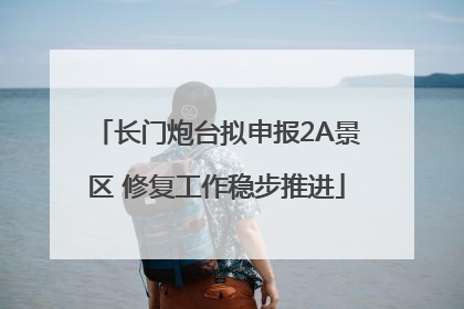 长门炮台拟申报2A景区 修复工作稳步推进