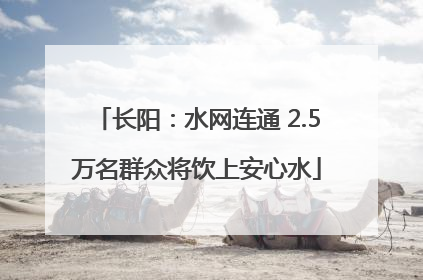 长阳：水网连通 2.5万名群众将饮上安心水