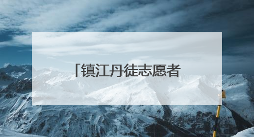 镇江丹徒志愿者之家，融合爱心助学与见义勇为