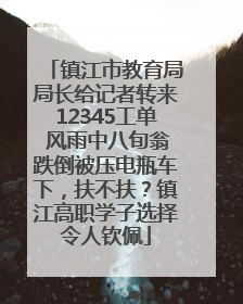 镇江市教育局局长给记者转来12345工单 风雨中八旬翁跌倒被压电瓶车下，扶不扶？镇江高职学子选择令人钦佩