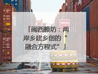 闽西赖坊：两岸乡建乡创的“融合方程式”
