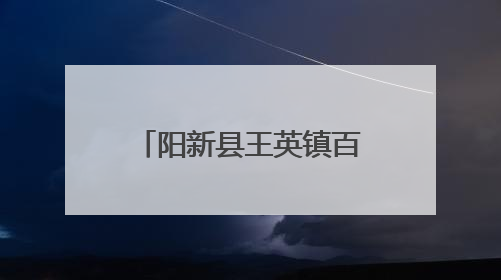 阳新县王英镇百岁老人多达13人 超过联合国规定的长寿地区标准
