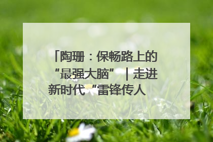 陶珊：保畅路上的“最强大脑”｜走进新时代“雷锋传人 长沙榜样”