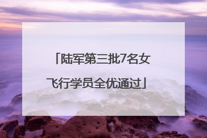 陆军第三批7名女飞行学员全优通过