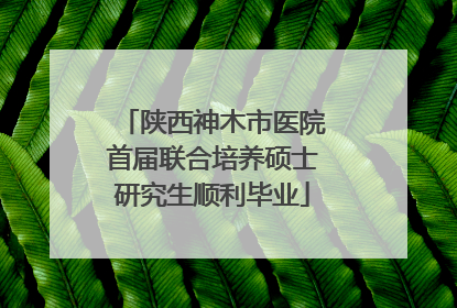 陕西神木市医院首届联合培养硕士研究生顺利毕业