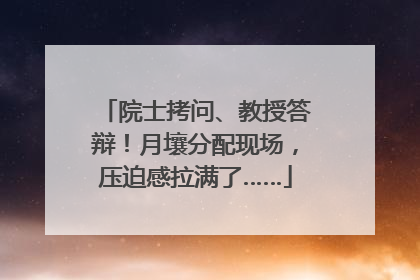 院士拷问、教授答辩！月壤分配现场，压迫感拉满了……