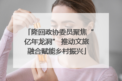隆回政协委员聚焦“亿年龙洞” 推动文旅融合赋能乡村振兴