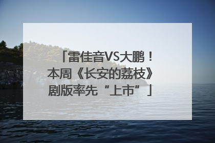 雷佳音VS大鹏！本周《长安的荔枝》剧版率先“上市”