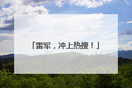 雷军，冲上热搜！