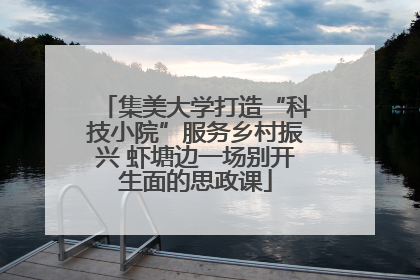 集美大学打造“科技小院”服务乡村振兴 虾塘边一场别开生面的思政课
