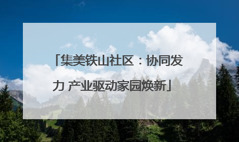 集美铁山社区：协同发力 产业驱动家园焕新