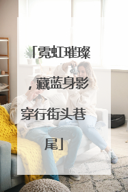 霓虹璀璨，藏蓝身影穿行街头巷尾
