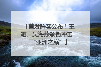 首发阵容公布！王霜、吴海燕领衔冲击“亚洲之巅”