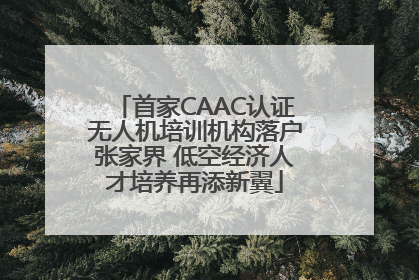 首家CAAC认证无人机培训机构落户张家界 低空经济人才培养再添新翼