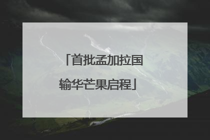 首批孟加拉国输华芒果启程