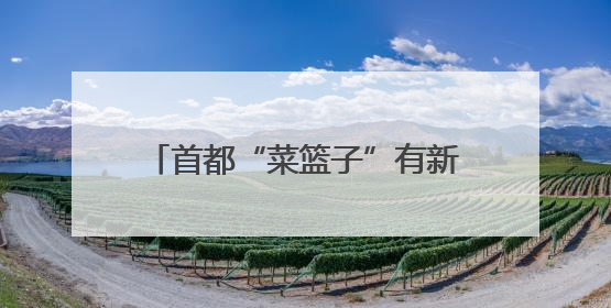 首都“菜篮子”有新动向，新发地蔬菜交易明年将“上楼”！